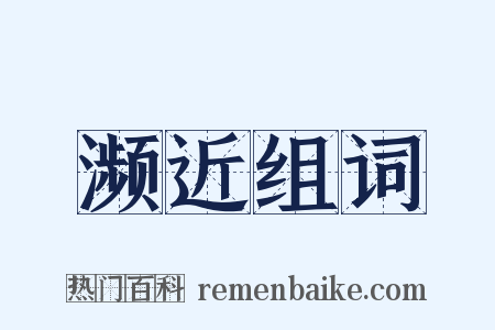 濒近组词是什么意思的图片